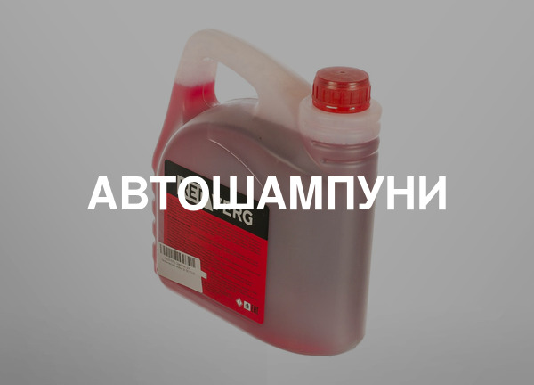 Автошампуни