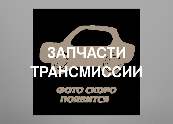 Запчасти трансмиссии