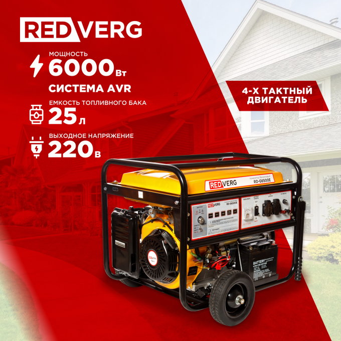 Генератор REDVERG RD-G6500E 1429204