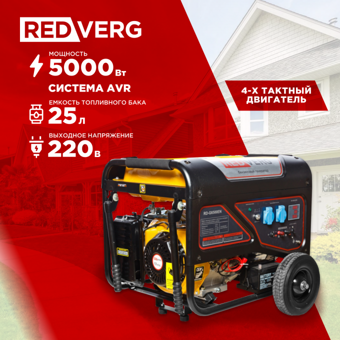 Генератор REDVERG RD-G6500EN 1429206