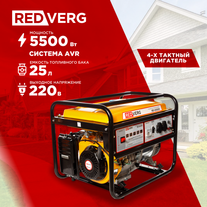 Генератор бензиновый REDVERG RD-G5500 4630046771778