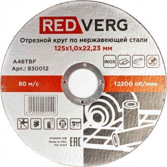 Круг отрезной REDVERG Inox 125х1(930012)