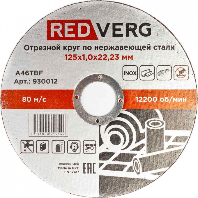 Круг отрезной REDVERG Inox 125х1() 930012